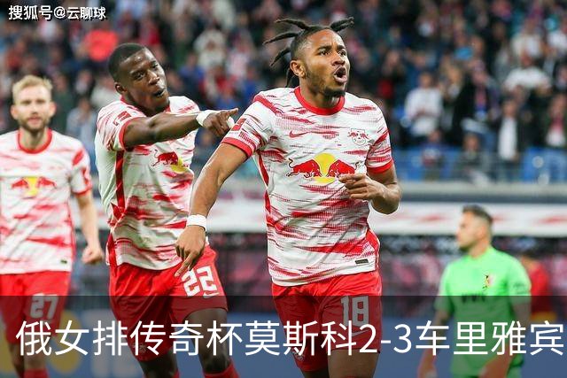 俄女排传奇杯莫斯科2-3车里雅宾斯克 王云蕗13分