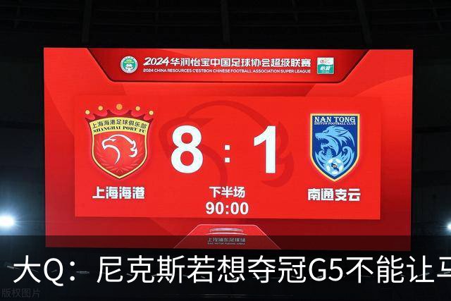 大Q：尼克斯若想夺冠G5不能让马刺开局火热 唐斯要定下基调