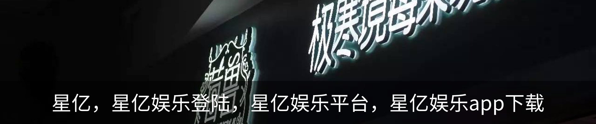 星亿，星亿娱乐登陆，星亿娱乐平台，星亿娱乐app下载